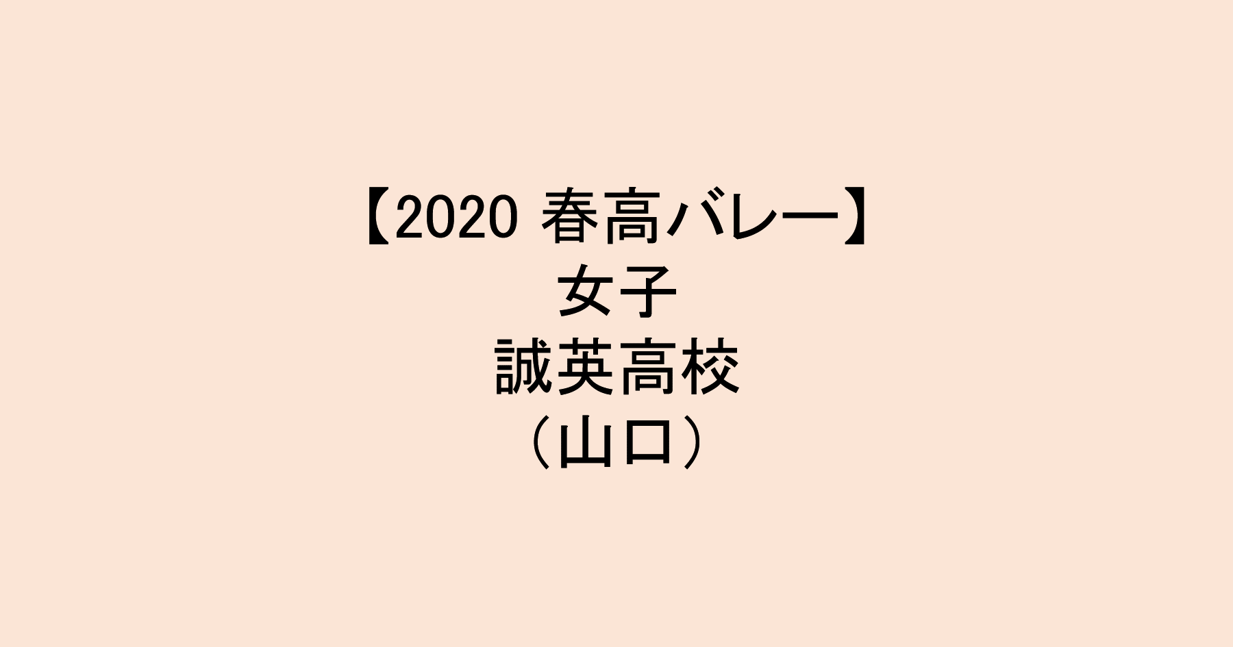 【2020 春高バレー】女子ベスト8　誠英（山口）チームメンバー紹介！